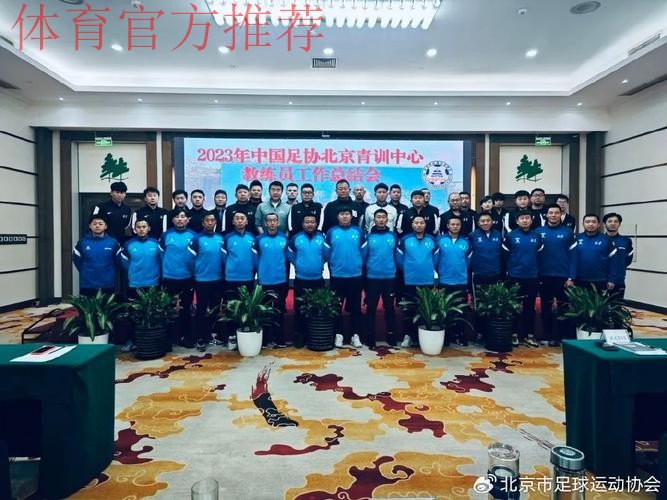 中国足协青训中心第二次工作研讨会在京召开 中国足协青训中心第二次工作研讨会在京召开