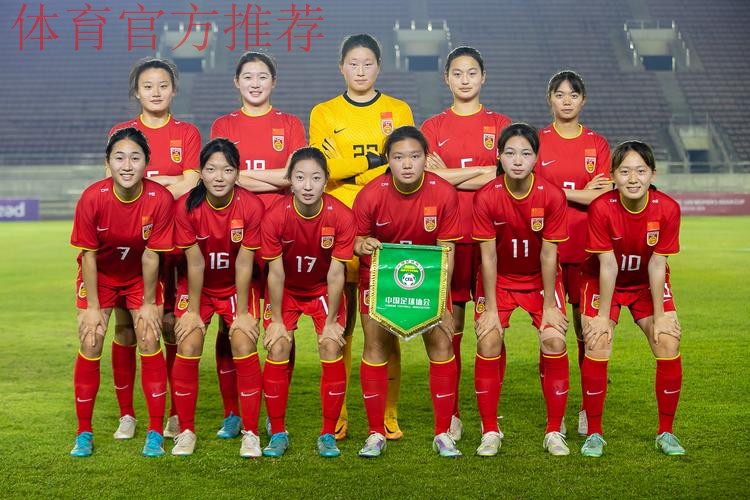 女足U-20大胜老挝 小组第一出线 女足U-20大胜老挝 小组第一出线