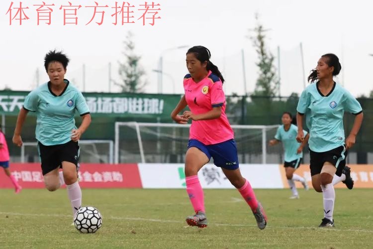 中国青少年足球联赛（女子初中年龄段U15组）全国总决赛小组赛阶段比赛顺利结束