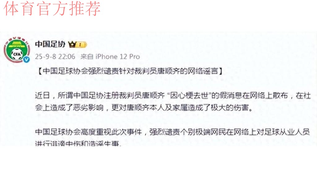 中国足球协会强烈谴责针对裁判员唐顺齐的网络谣言
