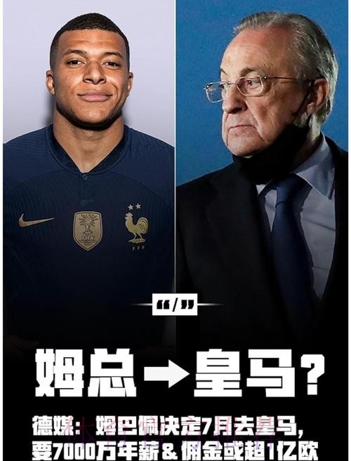 姆巴佩一月与皇马签6年预合同 年薪2000万欧