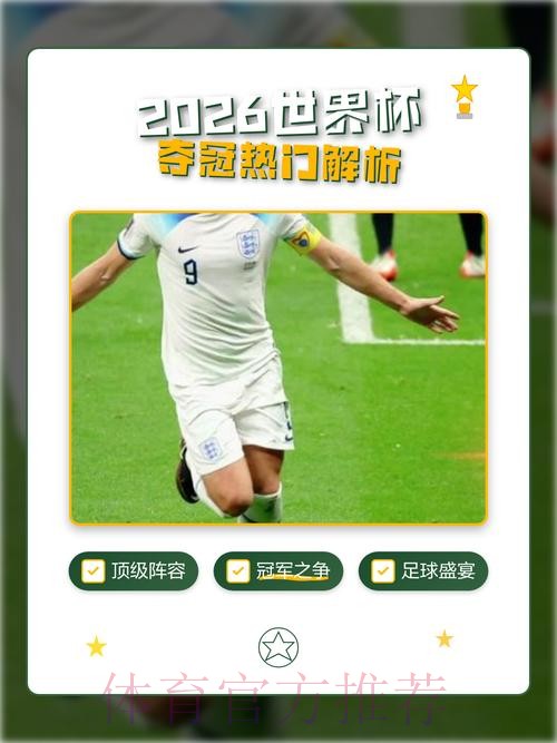 2026世界杯投注热门