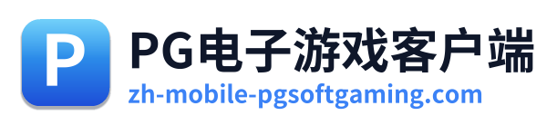 PG电子游戏客户端 Logo